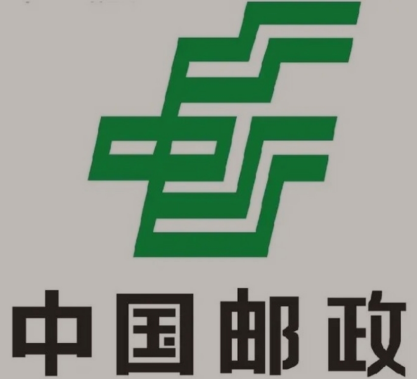 三山邮政ems快递